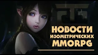 Новости изометрических MMORPG. Будущие ожидаемые проекты и не только.