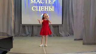 Влада Козлова, 8 лет, " Гляжу в озёра синие", конкурс "Мастер сцены", март 2023 г.