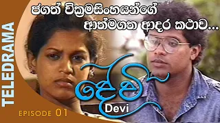 Devi - දේවි | Episode 01 - Teleview TV