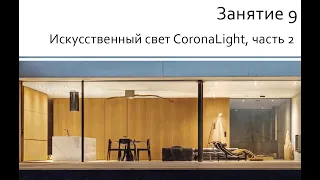 Занятие 09 Искусственный свет CoronaLight, часть 2