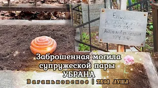 Заброшенная Могила Супружеской пары ✞ Уборщик могил ✞ Твоя Душа ✞ #уборкамогил #россия #youtube