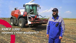 RSM F 1300 - почему стоит выбрать?