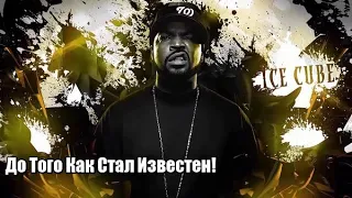 Ice Cube — До Того Как Стал Известен!