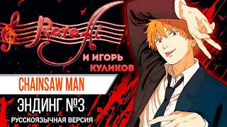 Hawatari Nioku Centi [Chainsaw Man] - ED3 (Russian cover with @vocalcover)