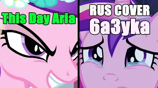 6a3yka RUS Cover - This day aria (My Little Pony)