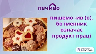 Букви е, и, і в суфіксах іменників.