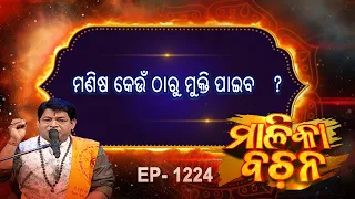 ମଣିଷ କେଉଁ ଠାରୁ ମୁକ୍ତି ପାଇବ  ? | Malika Bachan | EP 1224 | Prarthana