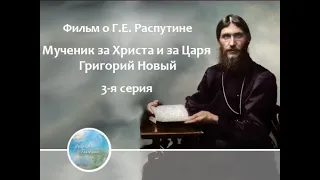 Фильм о Григории Распутине (3 серия)