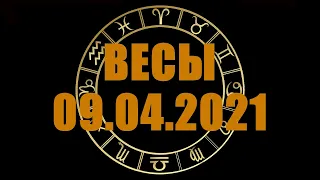 Гороскоп на 09.04.2021 ВЕСЫ