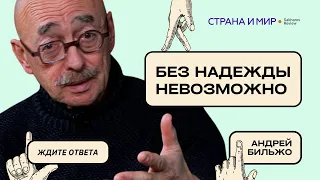 Андрей Бильжо: Без надежды невозможно