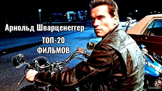 Арнольд Шварценеггер | ТОП-20 фильмов