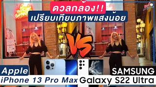 ดวลกล้อง iPhone 13 Pro Max ปะทะ Galaxy S22 Ultra!! ตัวไหนถ่ายแสงน้อยดีกว่า!? | อาตี๋รีวิว EP.877