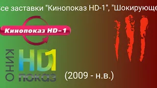 Все заставки "Кинопоказ HD-1", "Шокирующее" (2009-н.в.)