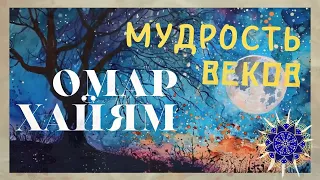 Стихи Омара Хайяма. Непостоянен мир, что есть то есть..