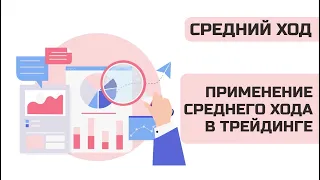 🔴 Средний ход в трейдинге | Обучение трейдингу