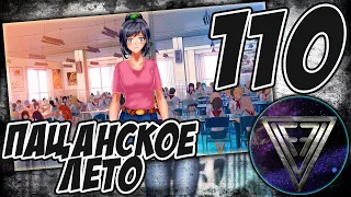 110 - ► УЖЕ ОБИДЕЛ! [РУТ: ЮЛЯ] ◄ [МОД] Пацанское Лето [Бесконечное Лето]