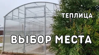 теплица выбираем место для ее установки и ориентируем по сторонам света, теплица мечты часть 1