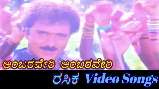 Ambaraveri Ambaraveri - Rasika - ರಸಿಕ - Kannada Video Songs