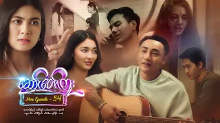 ဆောင်တော်ကူး - Mini Episode - 54