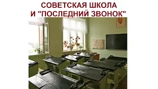 СОВЕТСКАЯ ШКОЛА И "ПОСЛЕДНИЙ ЗВОНОК"