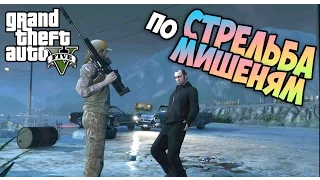 Прохождение Grand Theft Auto 5 | GTA 5 | ГТА 5 | Стрельба по Мишеням