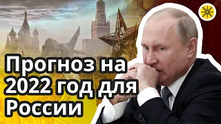 🔮 Прогноз на 2022 год для России 🇷🇺 Будет ли смена власти? ♻ Как будут жить простые россияне? 🤷‍♂️