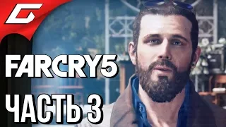 FAR CRY 5 ➤ Прохождение #3 ➤ ОСВОБОЖДЕНИЕ ОСТРОВА