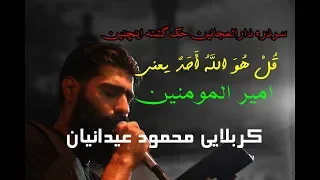 کربلایی محمود عیدانیان شور طوفانی فوق العاده زیبا ۹۸ Mahmoud Eydanian