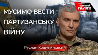 «Московська армія нічого не може нам зробити», - Руслан Кошулинський