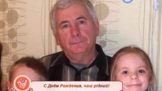 З Днем народження, рідний!