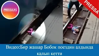 ВИДЕО: Бир жашар бөбөк поездин алдында калып кетти