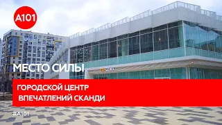 Место силы и притяжения – городской центр впечатлений СКАНДИ