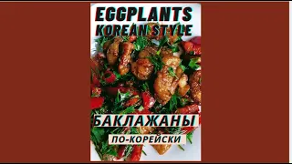 Korean style eggplants.Very bright taste! Баклажаны по-корейски. Вкусно!