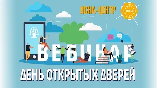 Что такое День Открытых Дверей  Вебинар «Слушайте Все!». Русская Ясна