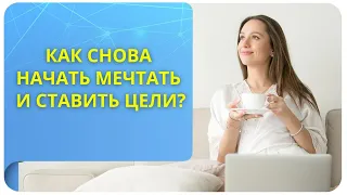 Как снова начать мечтать и ставить цели?