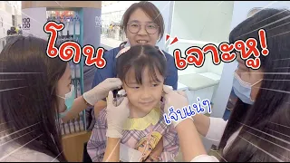 โดนเจาะหู! ใครเจาะมาแล้วบ้าง เจ็บไหม ร้องไห้หรือเปล่า!! | แม่ปูเป้ เฌอแตม Tam Story