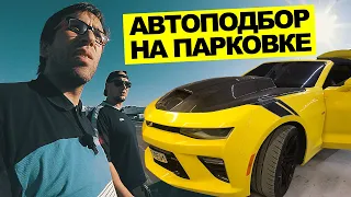 Нашли Chevrolet Camaro на парковке. Купить авто до 5000$