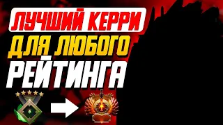 САМЫЙ ЛУЧШИЙ КЕРРИ НА ЛЮБОМ РЕЙТИНГЕ.  СИЛЬНЕЙШНИЙ ГЕРОЙ ДЛЯ ПОДНЯТИЯ ММР