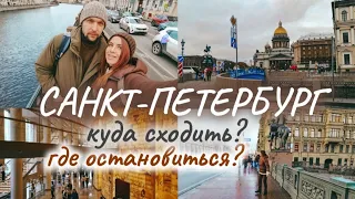 В САНКТ-ПЕТЕРБУРГ НА 2 ДНЯ 🚉✈ ВЫХОДНЫЕ В ПИТЕРЕ