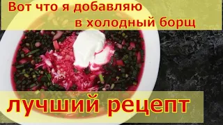 ✅🍲Холодный борщ, свекольник ( холодильник) ЛУЧШИЙ РЕЦЕПТ