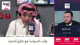 برنامج وقت السياسة مع طارق الحميّد وضيوفه، إياد أبو شقرا ورنا أبتر ومنير الربيع