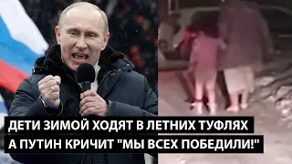 Дети зимой ходят в летних туфлях ЗАТО ПУТИН КРИЧИТ "МЫ ВСЕХ ПОБЕДИЛИ!"