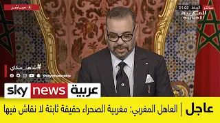 عاجل | خطاب للعاهل المغربي الملك محمد السادس في ذكرى "المسيرة الخضراء"