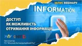 Доступ як можливість отримання інформації | вебінар | ЖАР.INFO