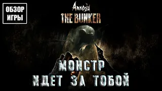 Обзор игры Amnesia: The Bunker | Монстр идет за тобой