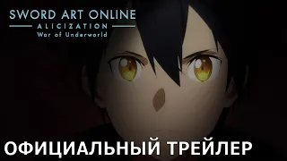 Sword Art Online -Алисизация- : Война Андерворлда | Официальный трейлер [русские субтитры]