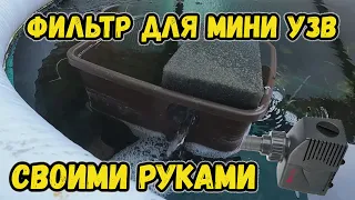 Простейший фильтр для мини УЗВ