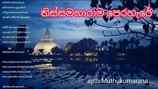 Thissamaharama Perahare | තිස්සමහාරාම පෙරහැරේ Ajith Muthukumarana - Sinhala Songs