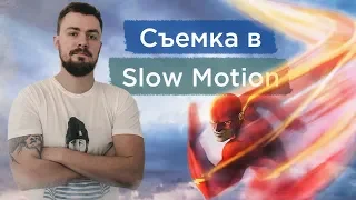 Сьемка видео в Slow Motion. Замедленная сьемка