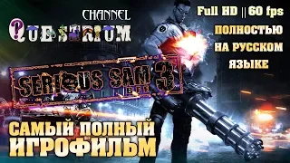 Serious Sam 3: BFE. Самый лучший и полный игрофильм на русском языке